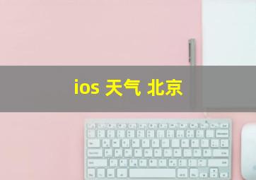 ios 天气 北京